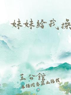 妹妹给我操