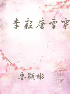 李毅唐雪穿越
