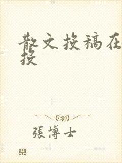 散文投稿在哪里投
