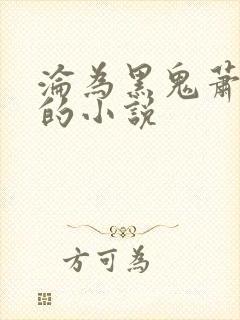 沦为黑鬼萧夫人的小说