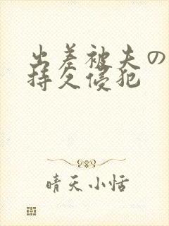 出差被夫の上司持久侵犯