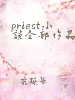 priest小说全部作品集