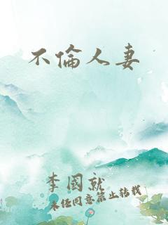 不伦人妻