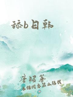 舔b日韩
