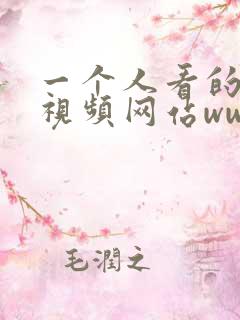 一个人看的高清视频网站www