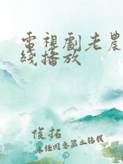 电视剧老农民在线播放 电视剧老农民在线播放