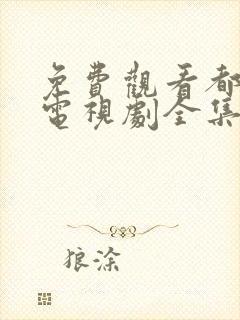 免费观看都挺好电视剧全集完整版