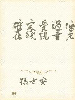 确定爱过他短剧在线观看免费全集
