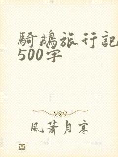 骑鹅旅行记有感500字