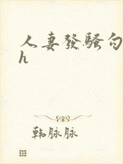 人妻发骚勾引高h