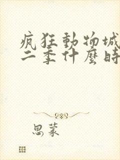 疯狂动物城2第二季什么时候播出