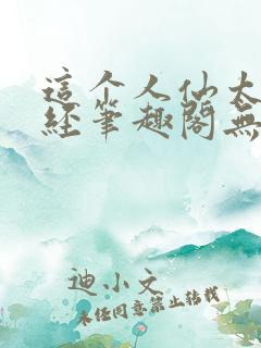 这个人仙太过正经笔趣阁无弹窗