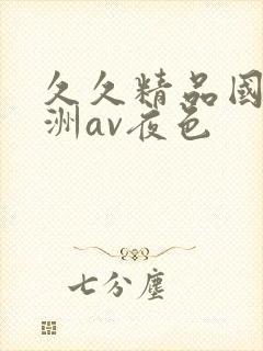 久久精品国产亚洲av夜色