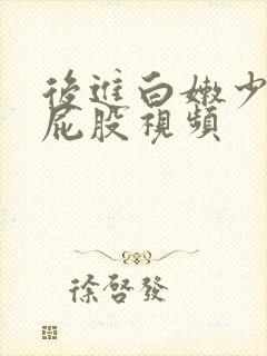 后进白嫩少妇大屁股视频