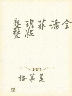 龚玥菲潘金莲完整版