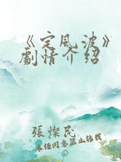 《定风波》分集剧情介绍