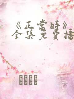 《正当时》短剧全集免费播放