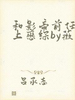 和影帝前任一起上恋综by薇简免费阅读