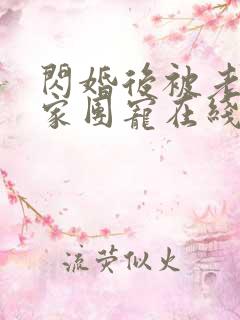 闪婚后被老公全家团宠在线观看短剧