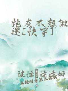 炮灰不想做万人迷[快穿]