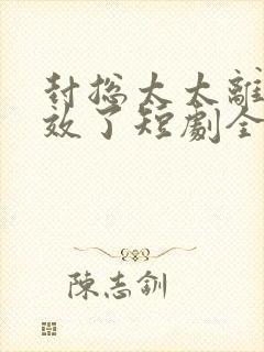 封总太太离婚生效了短剧全集免费剧情