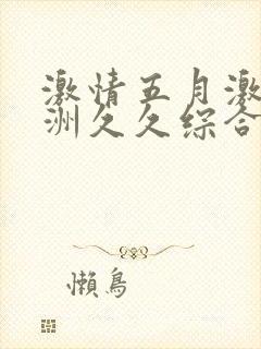 激情五月激情亚洲久久综合色