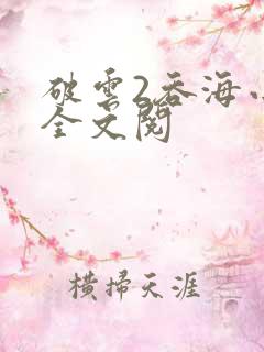 破云2吞海小说全文阅