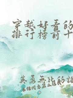 穿越好看的小说排行榜前十名有哪些
