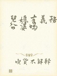 儿媳有义务赡养公婆吗