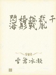 闪婚总裁千亿宠海彤战胤