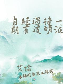 月经过后一个星期有透明液体是怎么回事
