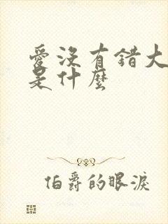 爱没有错大结局是什么
