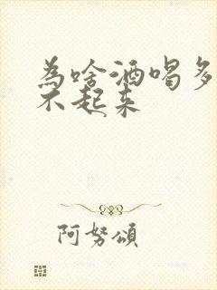 为啥酒喝多了硬不起来