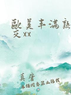 欧美丰满熟妇猛交xx