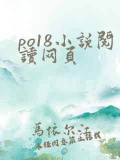 po18小说阅读网页