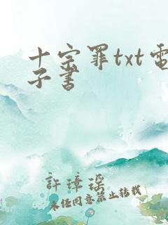 十宗罪txt电子书