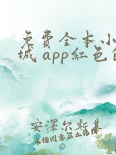 免费全本小说书城 app红色的 免费全本小说书城 app红色的