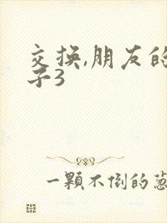 交换,朋友的妻子3