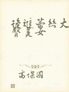 后进蕾丝大胸翘臀美女