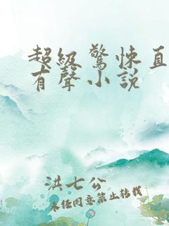 超级惊悚直播间有声小说