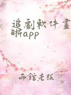 追剧软件画质清晰app