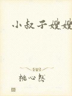 小叔子嫂嫂小说
