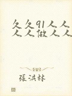 久久91人人妻人人做人人爽