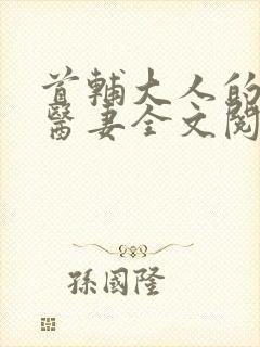 首辅大人的锦鲤医妻全文阅读 首辅大人的锦鲤医妻全文阅读