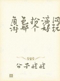 角色扮演网络手游哪个好玩