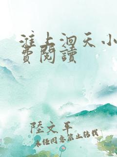淮上洄天小说免费阅读