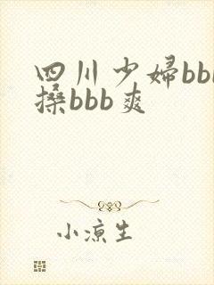 四川少妇bbb搡bbb爽