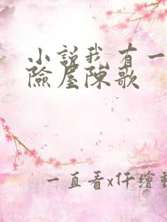 小说我有一座冒险屋陈歌