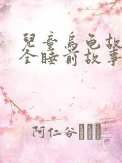 儿童乌龟故事大全睡前故事