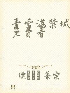 青雪满禁城短剧免费看